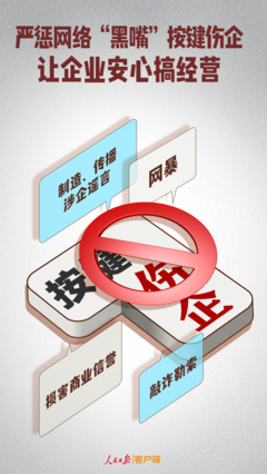 嚴(yán)懲網(wǎng)絡(luò)“黑嘴”按鍵傷企，為企業(yè)安心經(jīng)營護航
