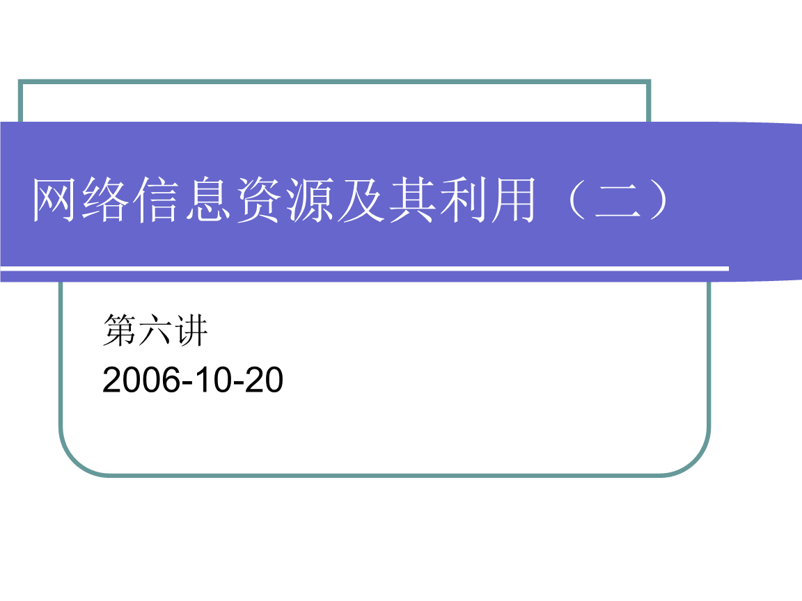 網(wǎng)絡(luò)信息資源的分類與利用策略